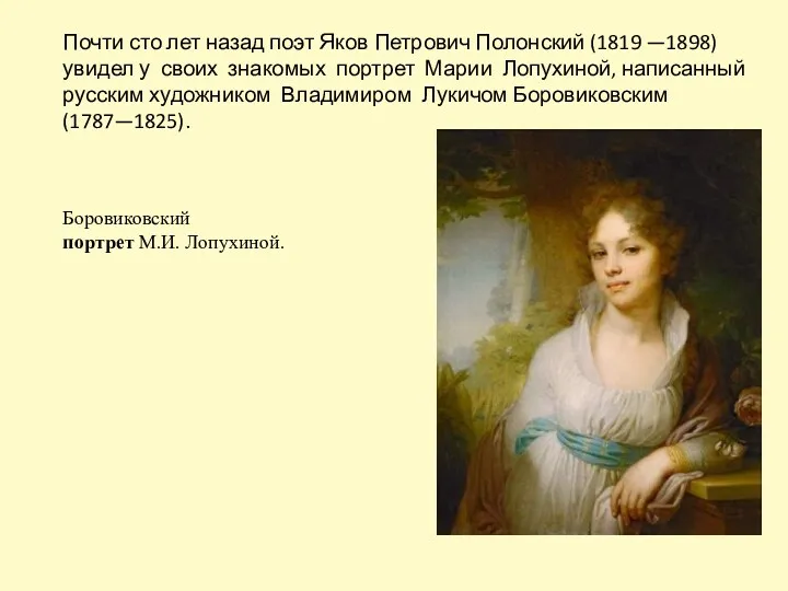 Почти сто лет назад поэт Яков Петрович Полонский (1819 —1898) увидел у своих