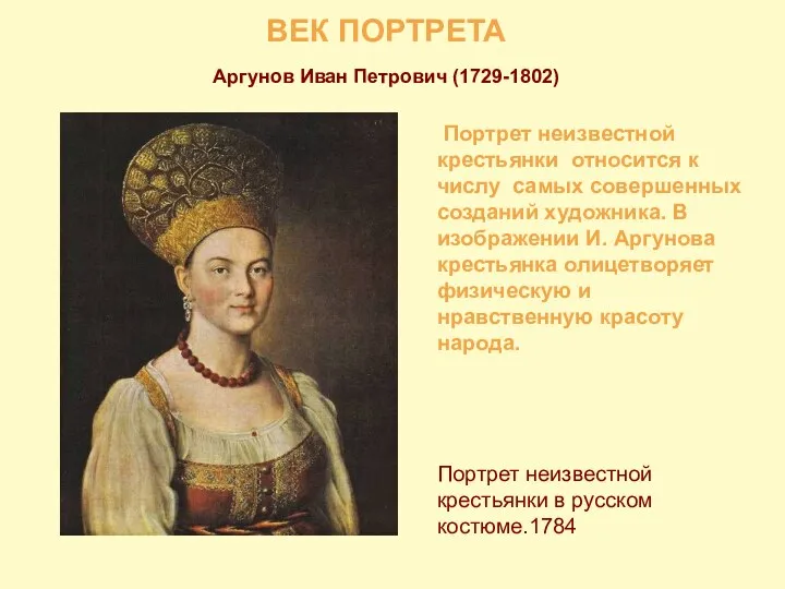 ВЕК ПОРТРЕТА Аргунов Иван Петрович (1729-1802) Портрет неизвестной крестьянки относится к числу самых