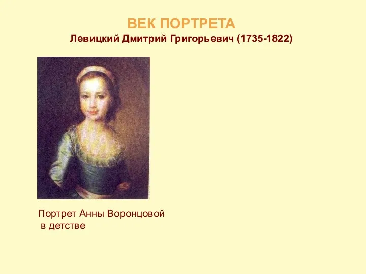 ВЕК ПОРТРЕТА Левицкий Дмитрий Григорьевич (1735-1822) Портрет Анны Воронцовой в детстве