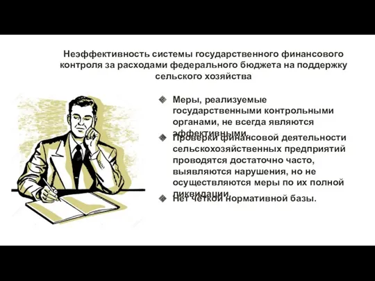 Нет чёткой нормативной базы. Неэффективность системы государственного финансового контроля за