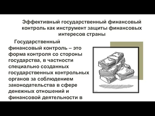 Государственный финансовый контроль – это форма контроля со стороны государства,