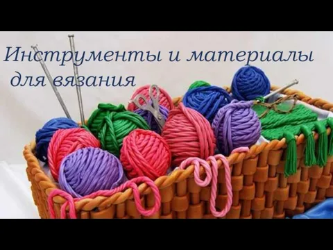 Инструменты и материалы для вязания