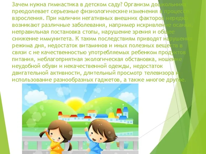 Зачем нужна гимнастика в детском саду? Организм дошкольника преодолевает серьезные