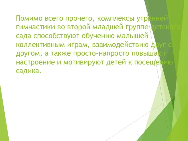 Помимо всего прочего, комплексы утренней гимнастики во второй младшей группе