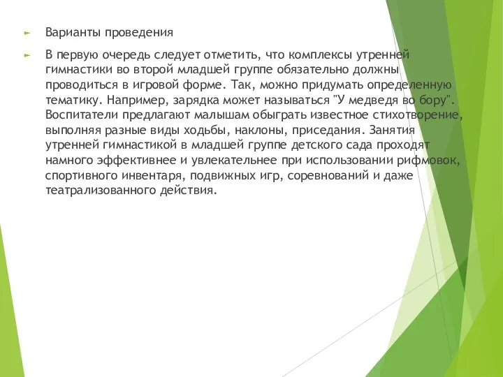 Варианты проведения В первую очередь следует отметить, что комплексы утренней