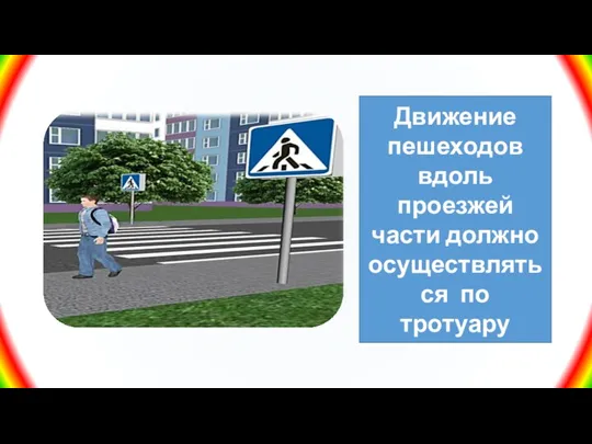Движение пешеходов вдоль проезжей части должно осуществляться по тротуару