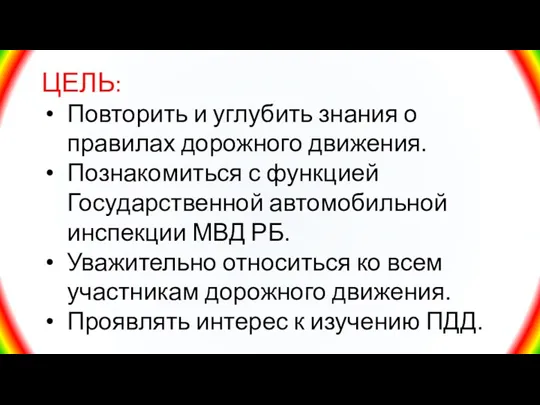 ЦЕЛЬ: Повторить и углубить знания о правилах дорожного движения. Познакомиться