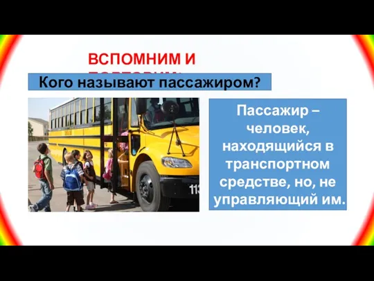 ВСПОМНИМ И ПОВТОРИМ! Кого называют пассажиром? Пассажир – человек, находящийся