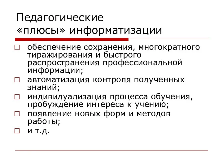 Педагогические «плюсы» информатизации обеспечение сохранения, многократного тиражирования и быстрого распространения