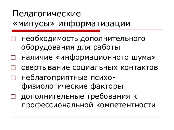 Педагогические «минусы» информатизации необходимость дополнительного оборудования для работы наличие «информационного