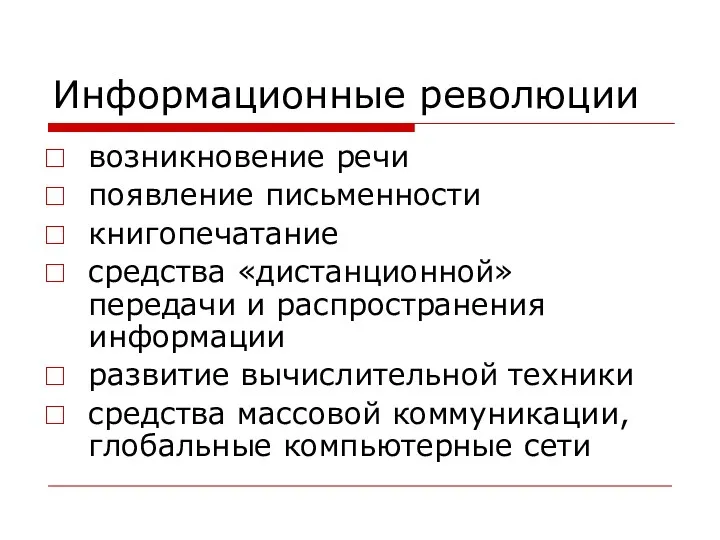 Информационные революции возникновение речи появление письменности книгопечатание средства «дистанционной» передачи