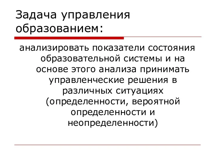 Задача управления образованием: анализировать показатели состояния образовательной системы и на