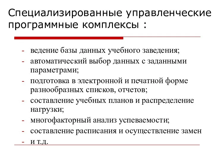 Специализированные управленческие программные комплексы : ведение базы данных учебного заведения;