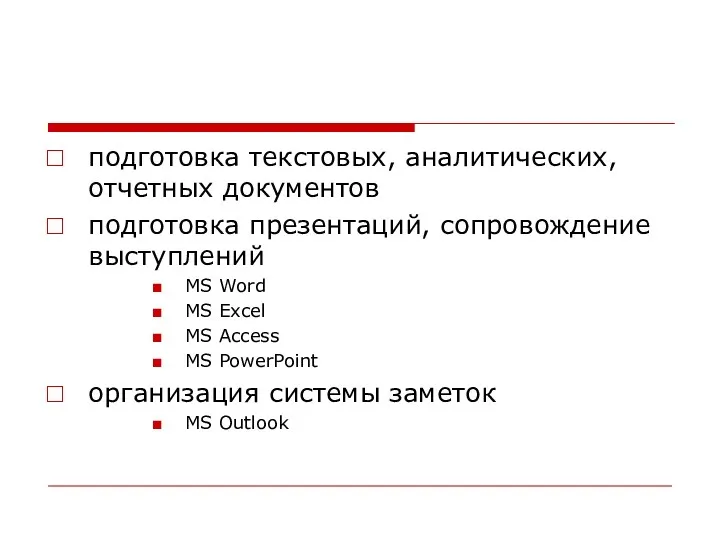 подготовка текстовых, аналитических, отчетных документов подготовка презентаций, сопровождение выступлений MS