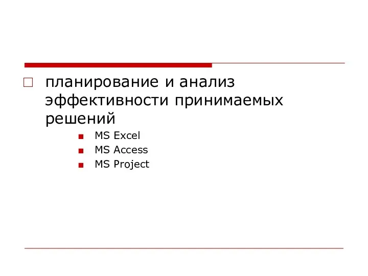 планирование и анализ эффективности принимаемых решений MS Excel MS Access MS Project