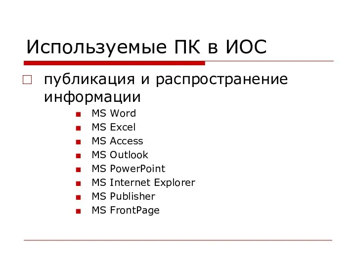 Используемые ПК в ИОС публикация и распространение информации MS Word
