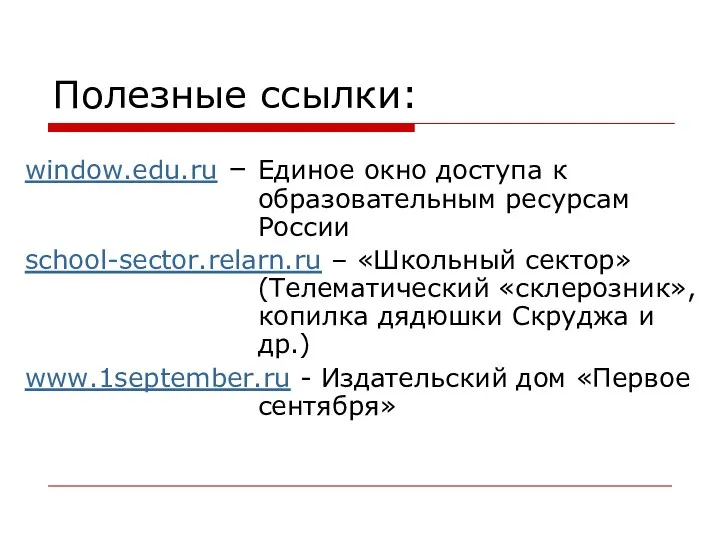 Полезные ссылки: window.edu.ru – Единое окно доступа к образовательным ресурсам