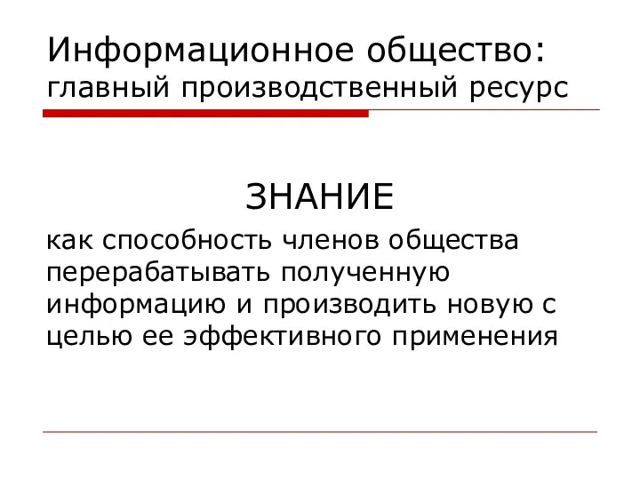 Информационное общество: главный производственный ресурс ЗНАНИЕ как способность членов общества