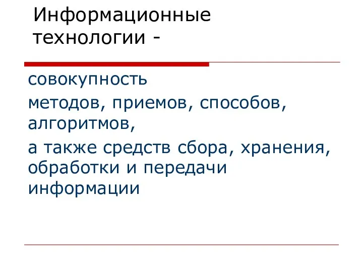 Информационные технологии - совокупность методов, приемов, способов, алгоритмов, а также