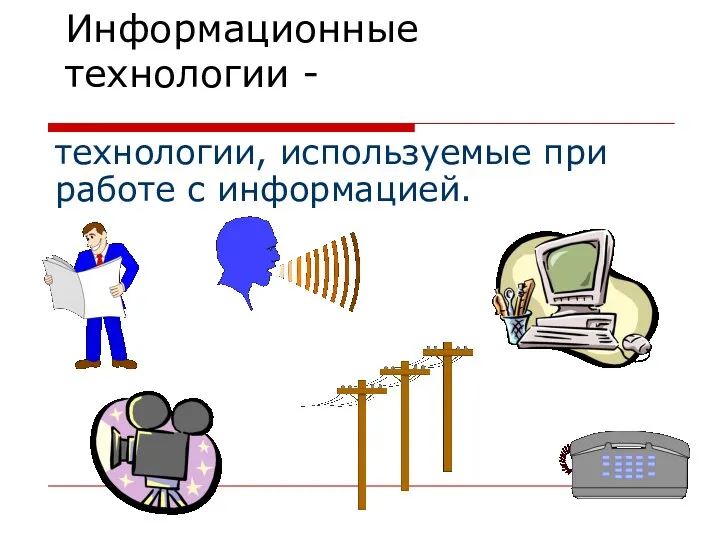 Информационные технологии - технологии, используемые при работе с информацией.