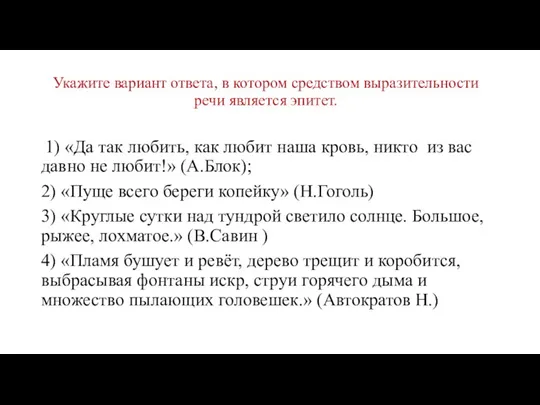 Укажите вариант ответа, в котором средством выразительности речи является эпитет.