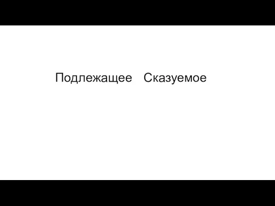 Подлежащее Сказуемое