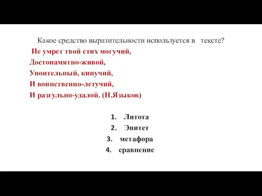 Какое средство выразительности используется в тексте? Не умрет твой стих