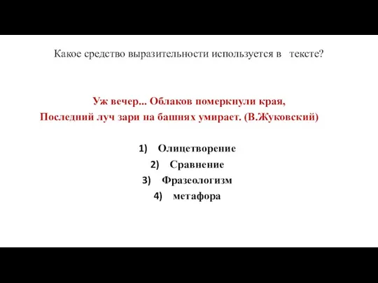 Какое средство выразительности используется в тексте? Уж вечер... Облаков померкнули