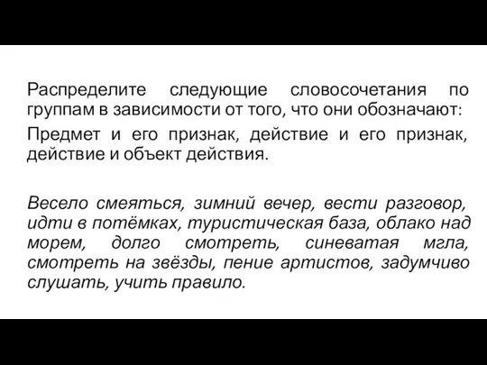 Распределите следующие словосочетания по группам в зависимости от того, что