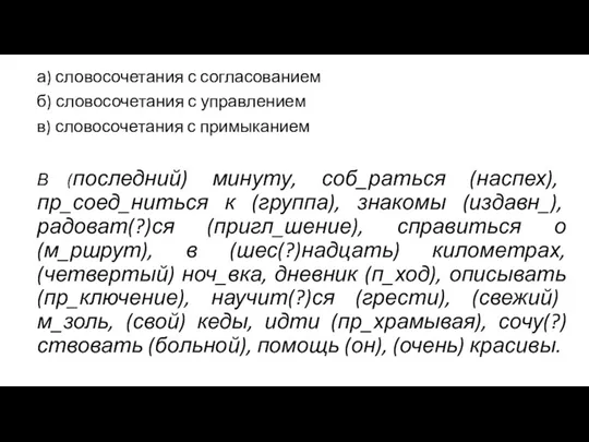 а) словосочетания с согласованием б) словосочетания с управлением в) словосочетания