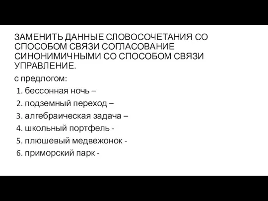 ЗАМЕНИТЬ ДАННЫЕ СЛОВОСОЧЕТАНИЯ СО СПОСОБОМ СВЯЗИ СОГЛАСОВАНИЕ СИНОНИМИЧНЫМИ СО СПОСОБОМ