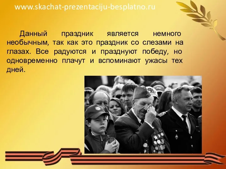 Данный праздник является немного необычным, так как это праздник со