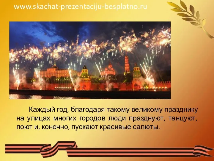 Каждый год, благодаря такому великому празднику на улицах многих городов