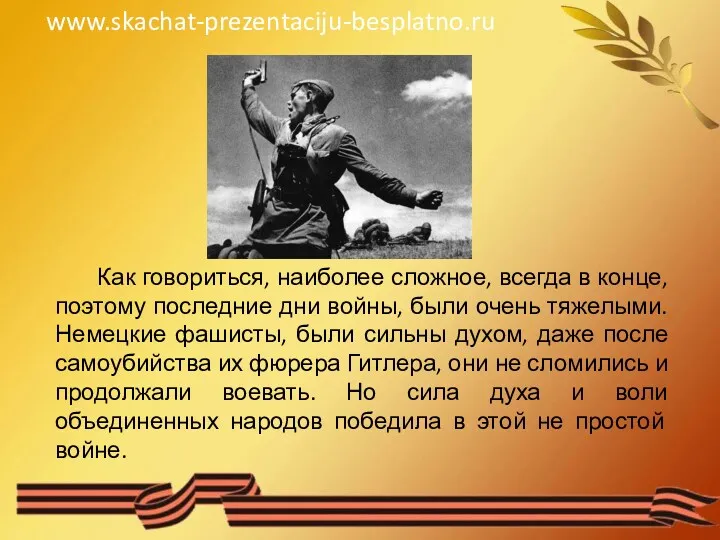 Как говориться, наиболее сложное, всегда в конце, поэтому последние дни