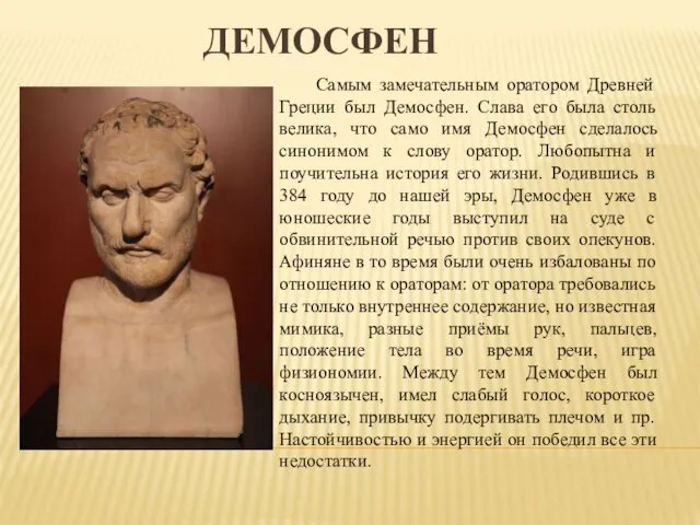 ДЕМОСФЕН Самым замечательным оратором Древней Греции был Демосфен. Слава его