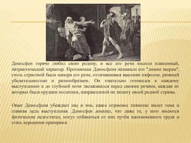 Демосфен горячо любил свою родину, и все его речи носили