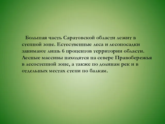 Большая часть Саратовской области лежит в степной зоне. Естественные леса