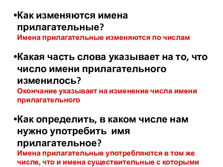 Как изменяются имена прилагательные? Имена прилагательные изменяются по числам Какая