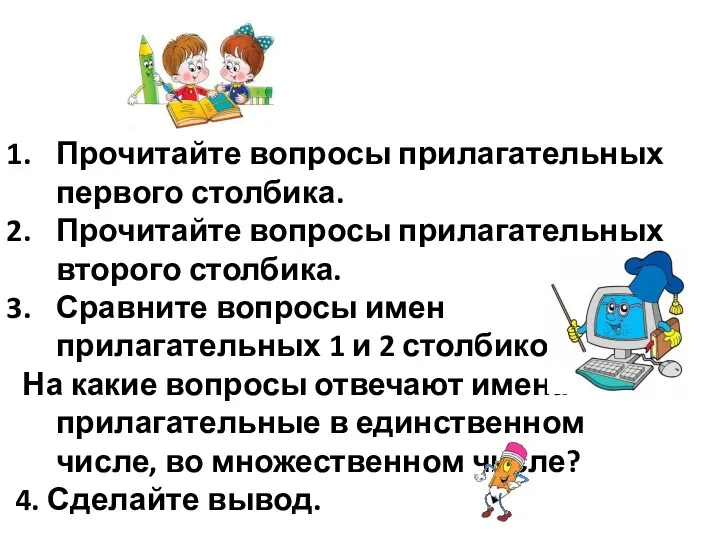 Прочитайте вопросы прилагательных первого столбика. Прочитайте вопросы прилагательных второго столбика.