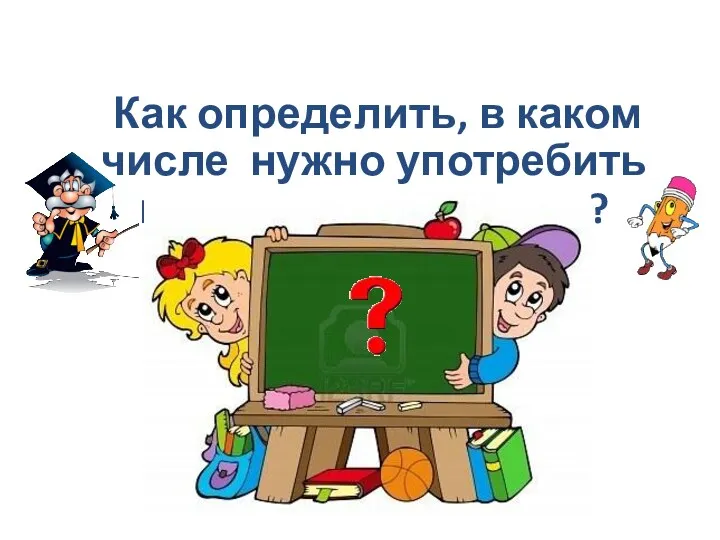 Как определить, в каком числе нужно употребить имя прилагательное?