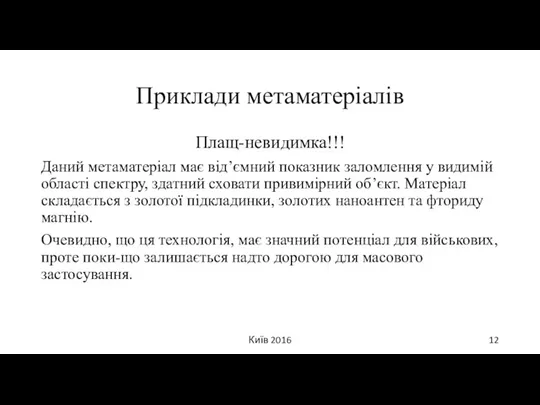 Приклади метаматеріалів Плащ-невидимка!!! Даний метаматеріал має від’ємний показник заломлення у