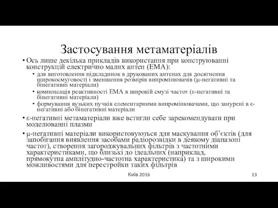 Застосування метаматеріалів Ось лише декілька прикладів використання при конструюванні конструкцій