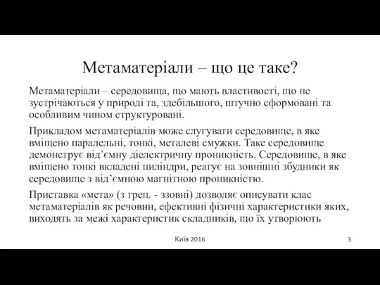 Метаматеріали – що це таке? Метаматеріали – середовища, що мають