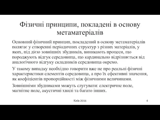 Фізичні принципи, покладені в основу метаматеріалів Основний фізичний принцип, покладений