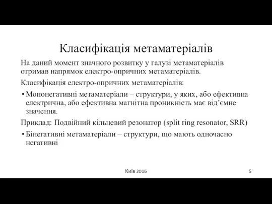 Класифікація метаматеріалів На даний момент значного розвитку у галузі метаматеріалів