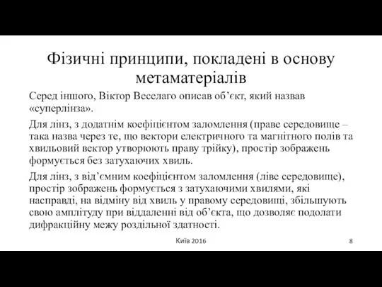 Київ 2016 Фізичні принципи, покладені в основу метаматеріалів Серед іншого,