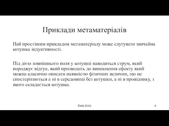 Приклади метаматеріалів Най простішим прикладом метаматеріалу може слугувати звичайна котушка