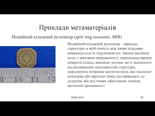 Приклади метаматеріалів Подвійний кільцевий резонатор (split ring resonator, SRR) Київ