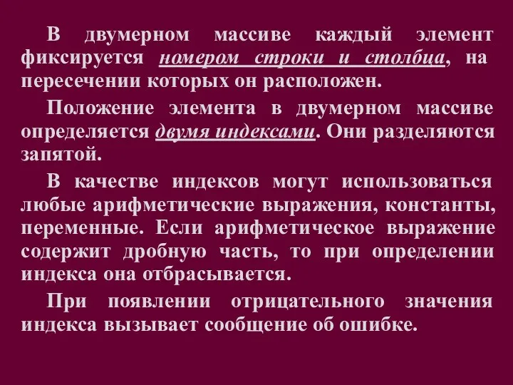 В двумерном массиве каждый элемент фиксируется номером строки и столбца,