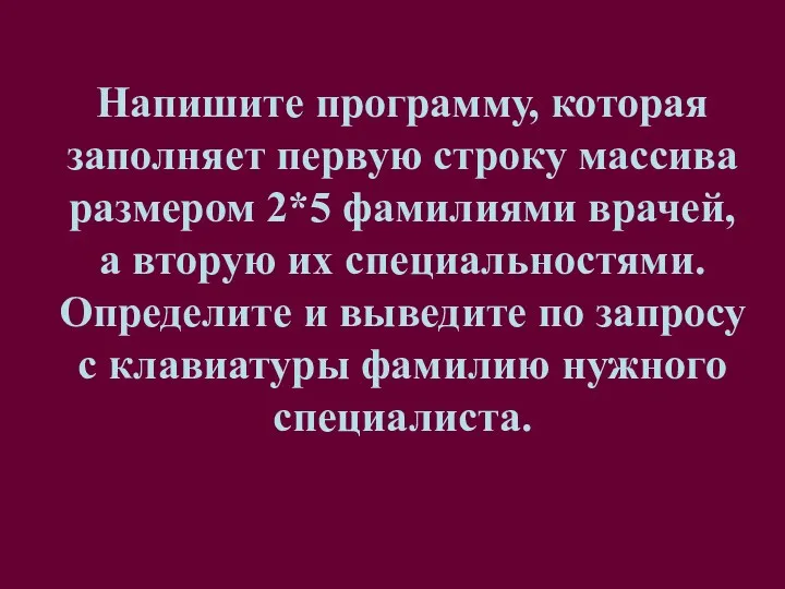 Напишите программу, которая заполняет первую строку массива размером 2*5 фамилиями